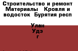 Строительство и ремонт Материалы - Кровля и водосток. Бурятия респ.,Улан-Удэ г.